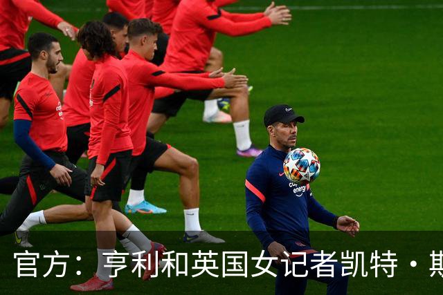 官方：亨利和英国女记者凯特·斯科特担任金球奖颁奖典礼主持人