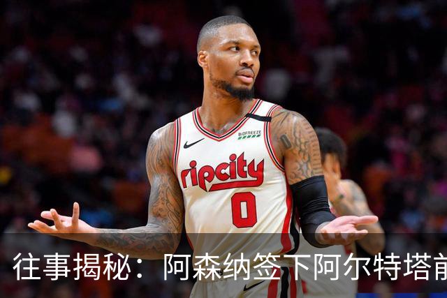 往事揭秘：阿森纳签下阿尔特塔前，有8个候选人，前海港主帅在列