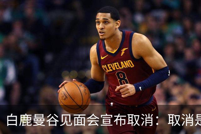 白鹿曼谷见面会宣布取消：取消是对的，但“最后一刻才取消”才是问题