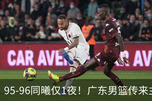 95-96同曦仅1夜！广东男篮传来主帅消息，，胡明轩直指失利原因