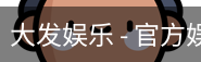大发娱乐